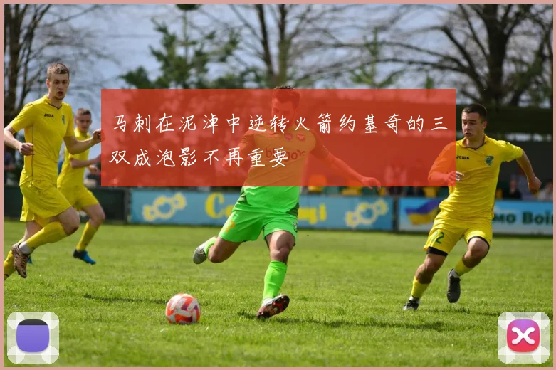 马刺在泥淖中逆转火箭约基奇的三双成泡影不再重要