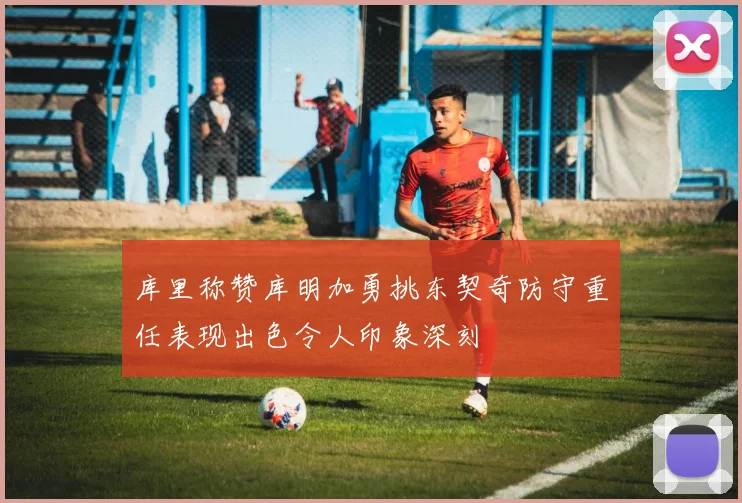 库里称赞库明加勇挑东契奇防守重任表现出色令人印象深刻