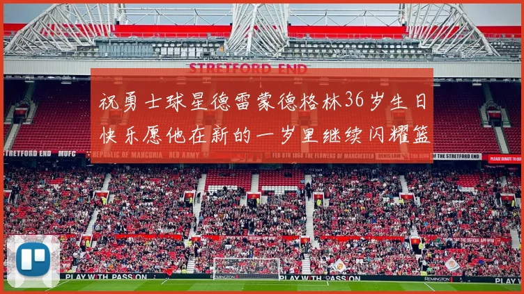 祝勇士球星德雷蒙德格林36岁生日快乐愿他在新的一岁里继续闪耀篮球场
