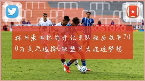 林书豪回忆离开北京队经历放弃700万美元选择G联盟只为追逐梦想
