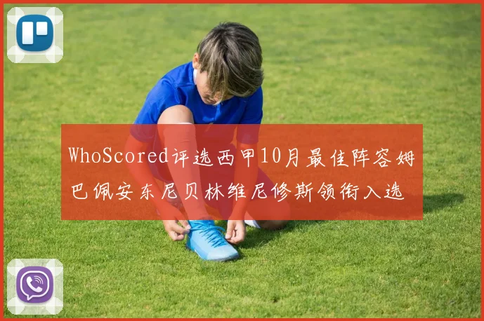 WhoScored评选西甲10月最佳阵容姆巴佩安东尼贝林维尼修斯领衔入选