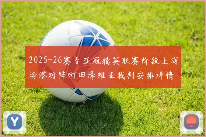 2025-26赛季亚冠精英联赛阶段上海海港对阵町田泽维亚裁判安排详情解析