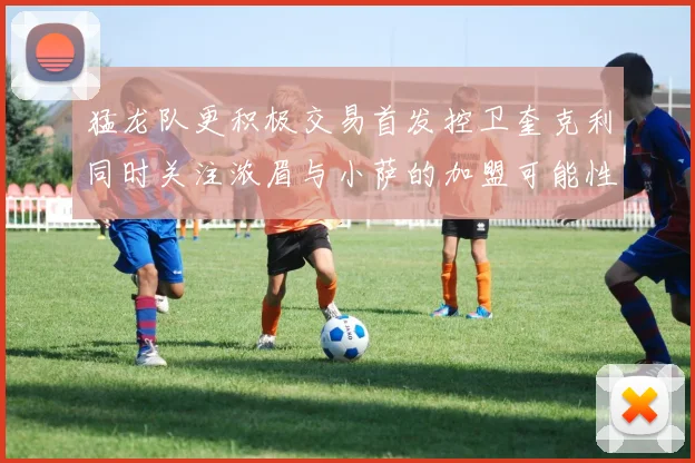 猛龙队更积极交易首发控卫奎克利同时关注浓眉与小萨的加盟可能性