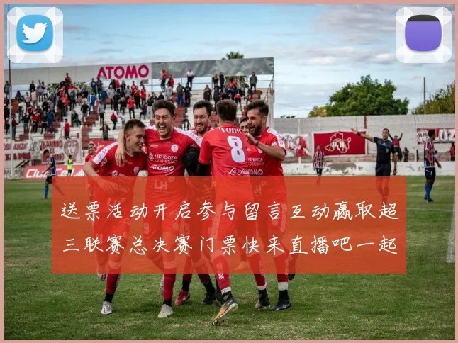 送票活动开启参与留言互动赢取超三联赛总决赛门票快来直播吧一起嗨翻天