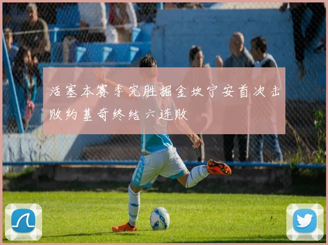 活塞本赛季完胜掘金坎宁安首次击败约基奇终结六连败